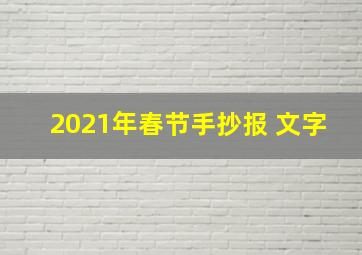 2021年春节手抄报 文字